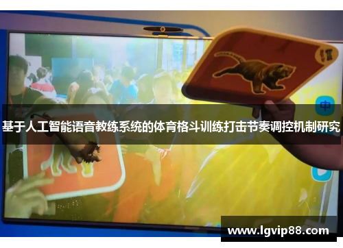 基于人工智能语音教练系统的体育格斗训练打击节奏调控机制研究