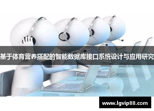 基于体育营养搭配的智能数据库接口系统设计与应用研究