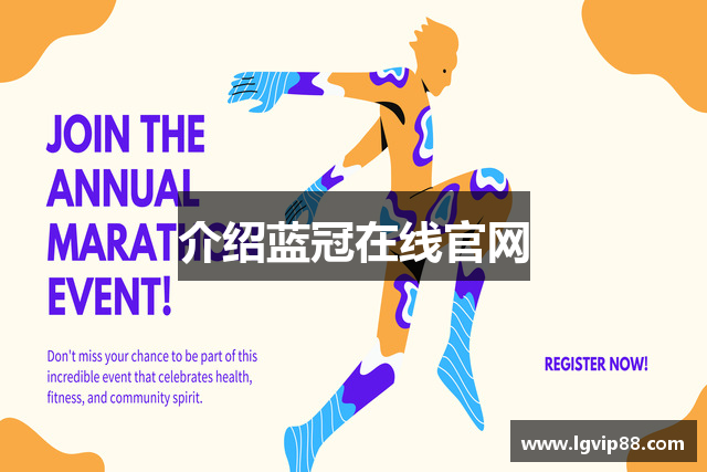 介绍蓝冠在线官网